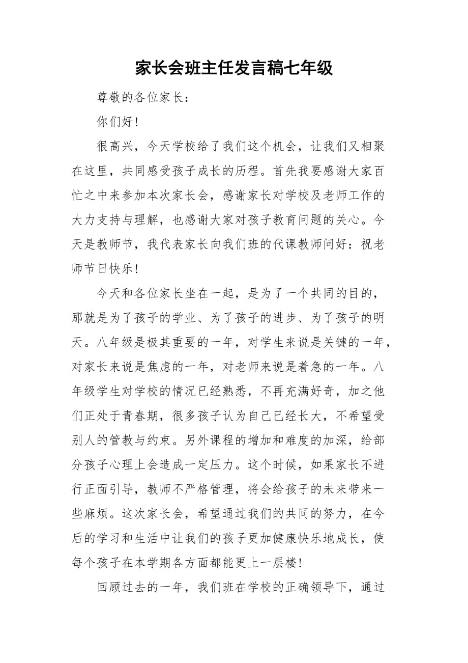 家長會班主任發(fā)言稿七年級_第1頁