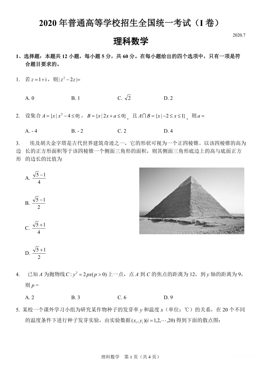 【精編】2020年高考全國一卷理科數(shù)學(xué)試卷_第1頁