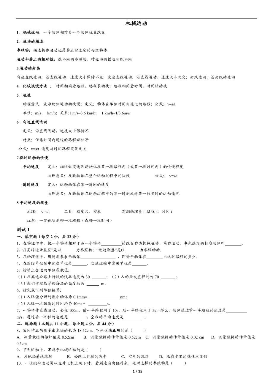 【精編】人教版八年級物理 機(jī)械運(yùn)動(dòng) 知識(shí)點(diǎn)+習(xí)題(含答案)打印版_第1頁