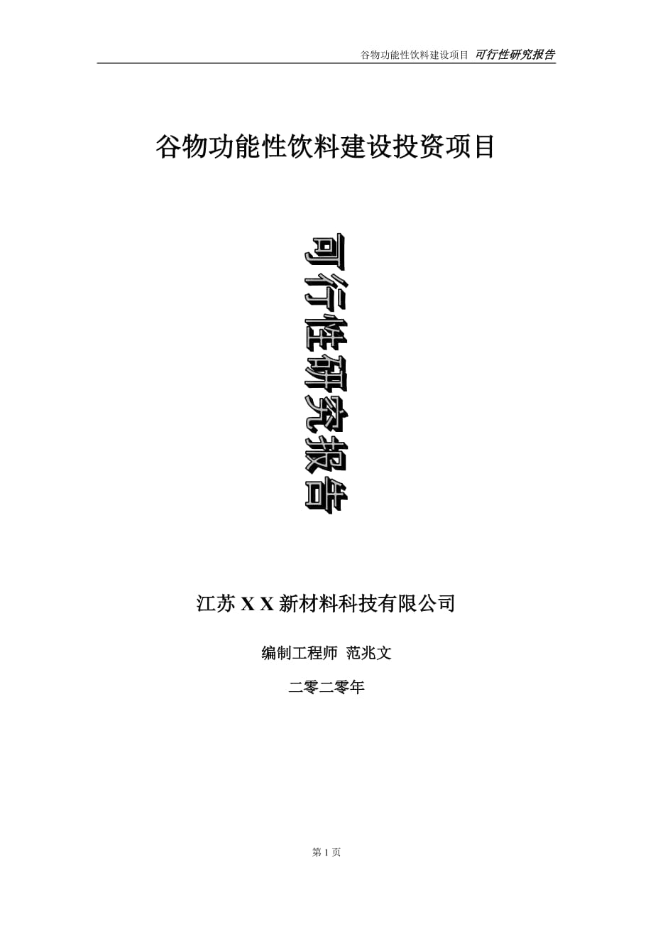 谷物功能性饮料建设投资项目可行性研究报告-实施方案-立项备案-申请_第1页