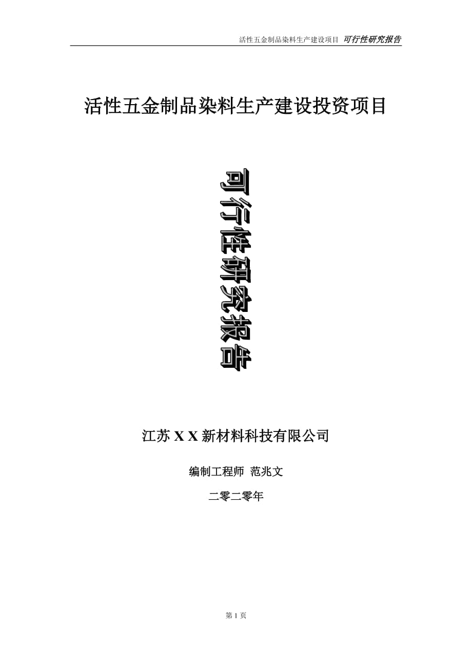 活性五金制品染料生产建设投资项目可行性研究报告-实施方案-立项备案-申请_第1页