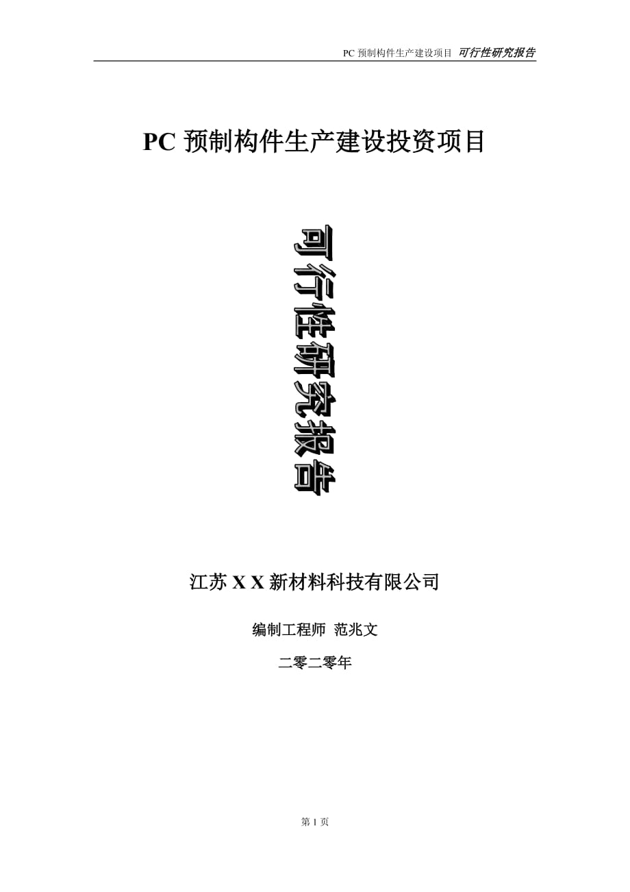 PC预制构件生产建设投资项目可行性研究报告-实施方案-立项备案-申请_第1页