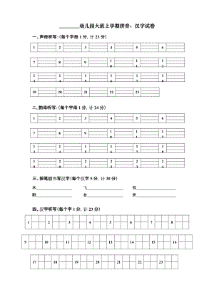 【最新】幼儿园大班上学期拼音、汉字试卷