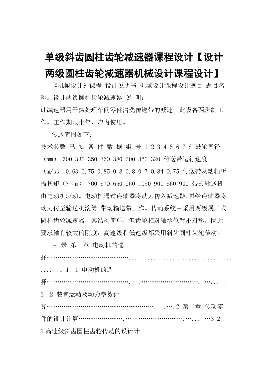 單級斜齒圓柱齒輪減速器課程設(shè)計【設(shè)計兩級圓柱齒輪減速器機械設(shè)計課程設(shè)計】_第1頁