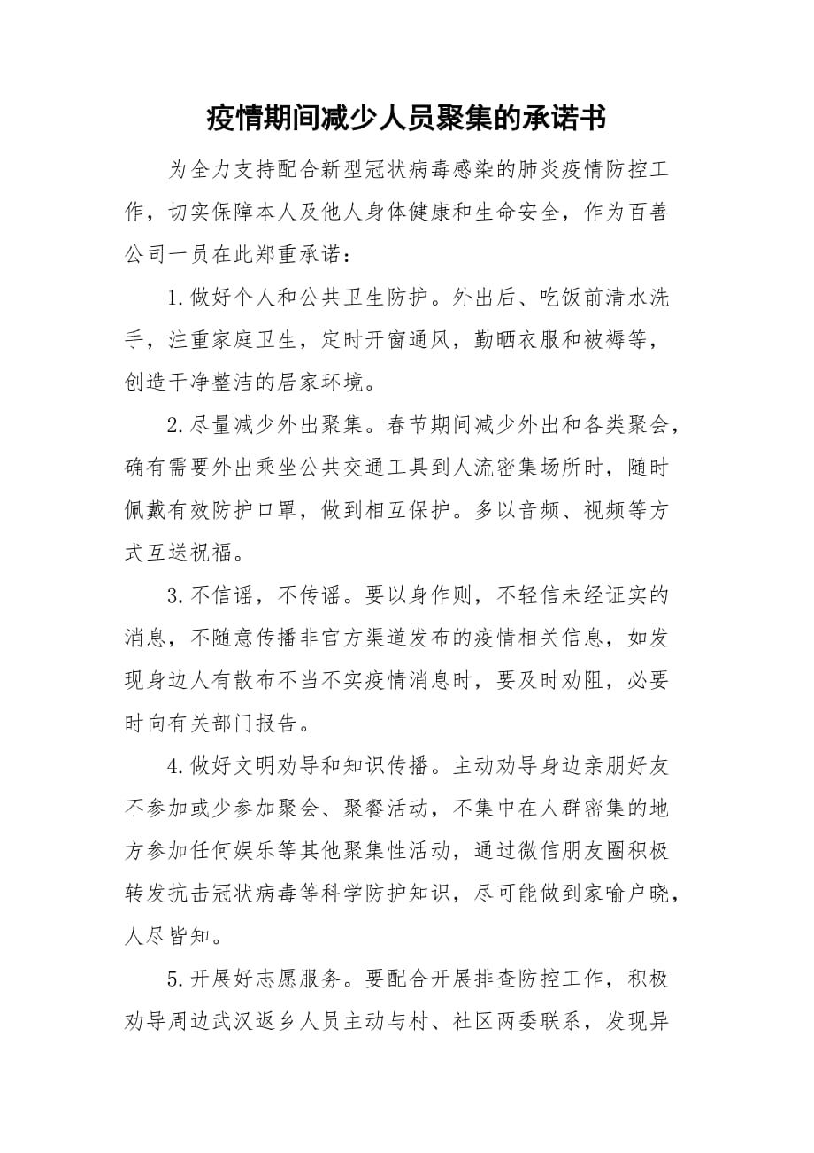 疫情期間減少人員聚集的承諾書_第1頁(yè)