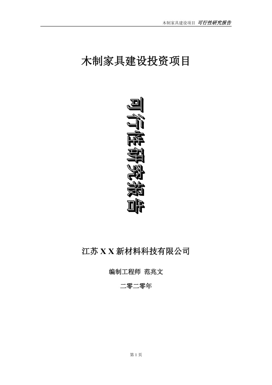 木制家具建設投資項目可行性研究報告-實施方案-立項備案-申請_第1頁