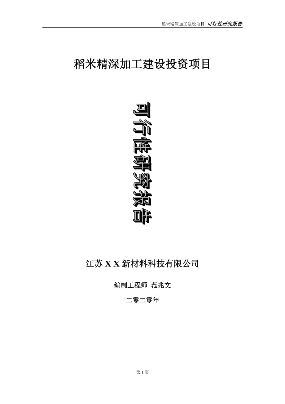 稻米精深加工建设投资项目可行性研究报告-实施方案-立项备案-申请_第1页