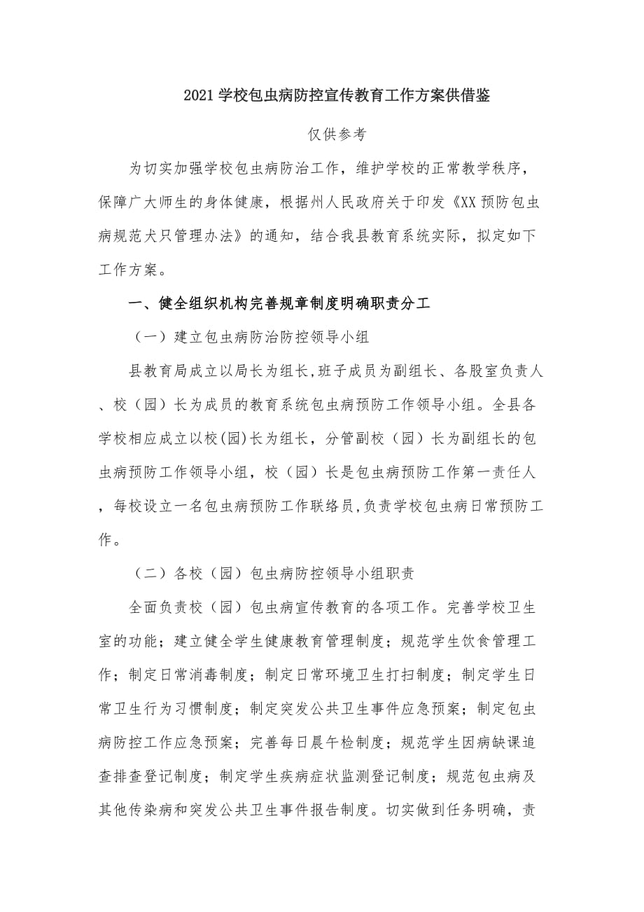 2021學(xué)校包蟲病防控宣傳教育工作方案供借鑒_第1頁