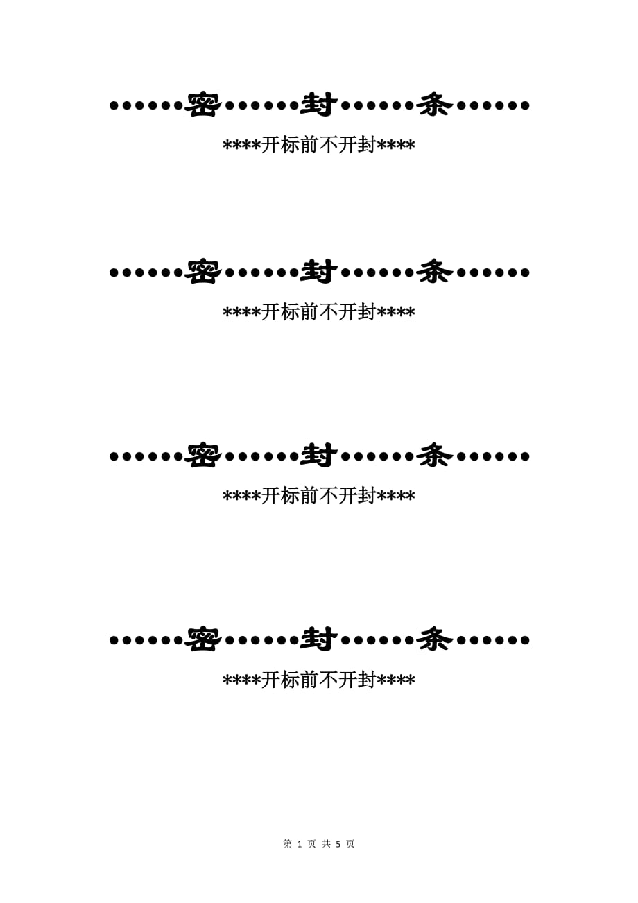 5种最新常用标书密封条格式._第1页