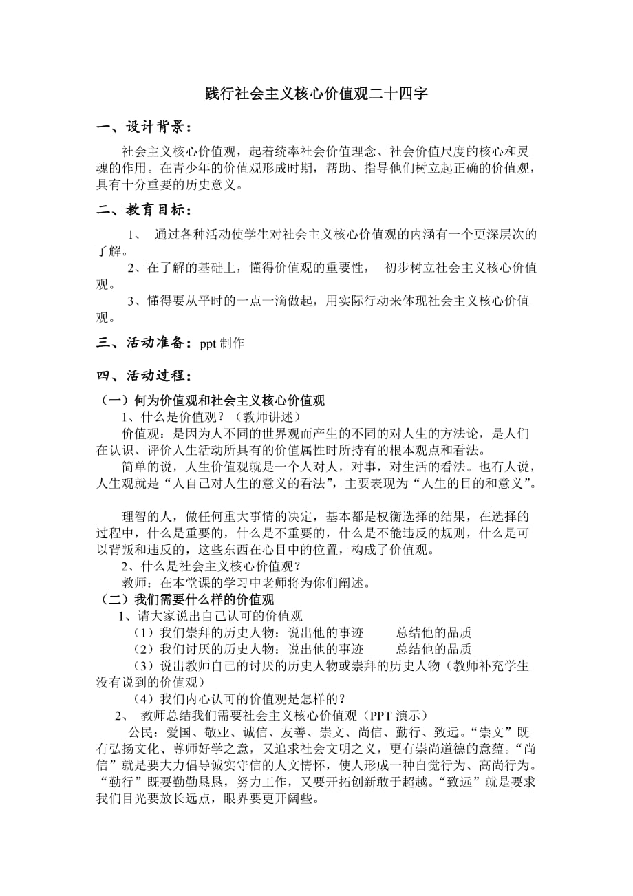 《践行社会主义核心价值观》主题班会教案.._第1页