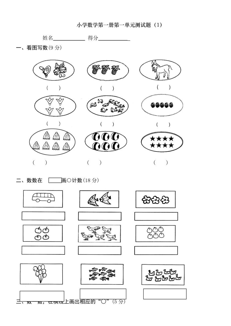 小学一年级上册数学测试题全套完整版_第1页