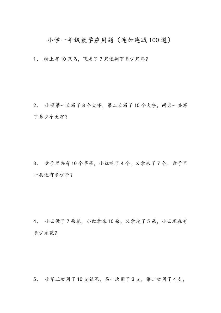 小学一年级数学应用题连加连减100道_第1页