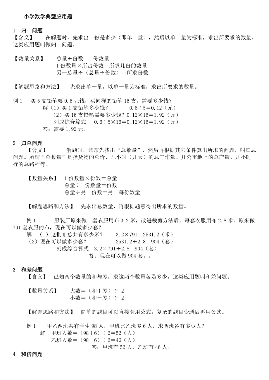 小学数学典型应用题类型_第1页