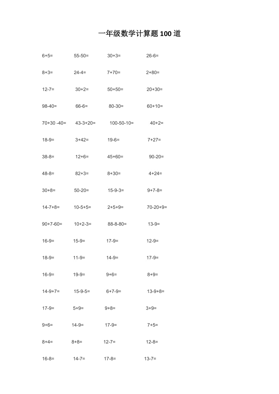 一年級(jí)數(shù)學(xué)計(jì)算題100道_第1頁