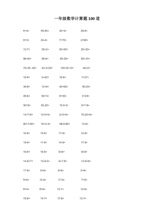 一年級(jí)數(shù)學(xué)計(jì)算題100道