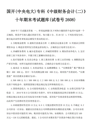 國開(中央電大)?？啤吨屑壺攧?wù)會計(二)》十年期末考試題庫(試卷號碼2608)