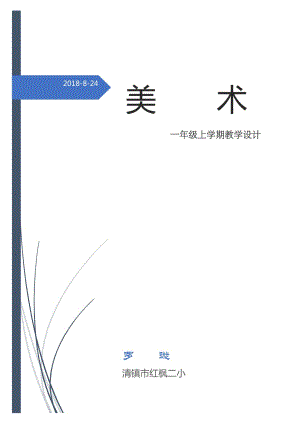 一年級上冊美術(shù)教案