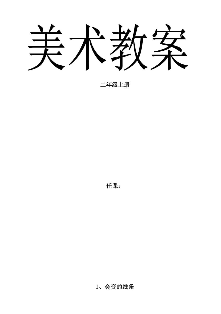 人美版二年級上冊美術(shù)教案(完整版).._第1頁