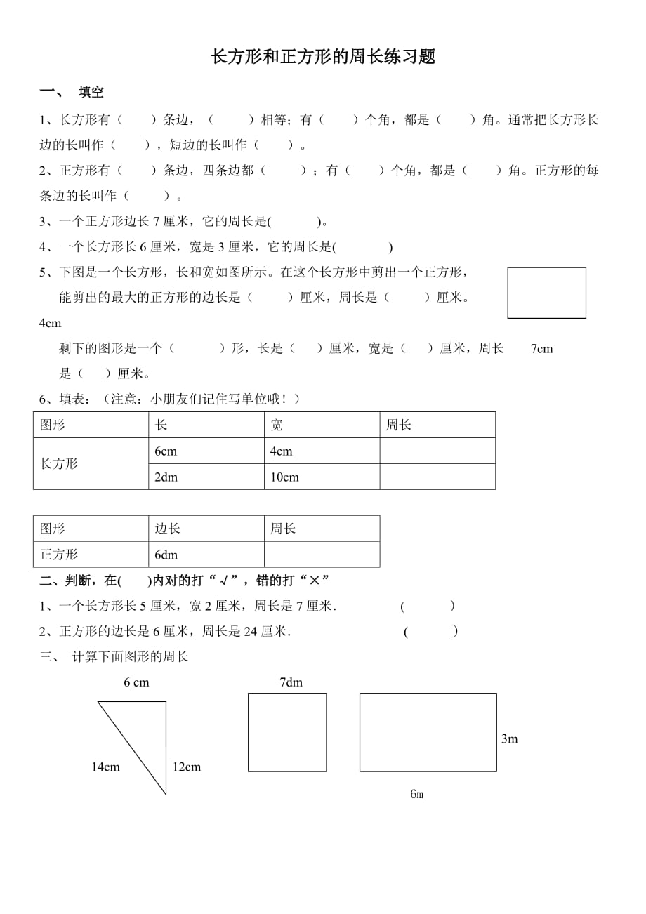 三年级数学上册长方形和正方形周长的练习题_第1页