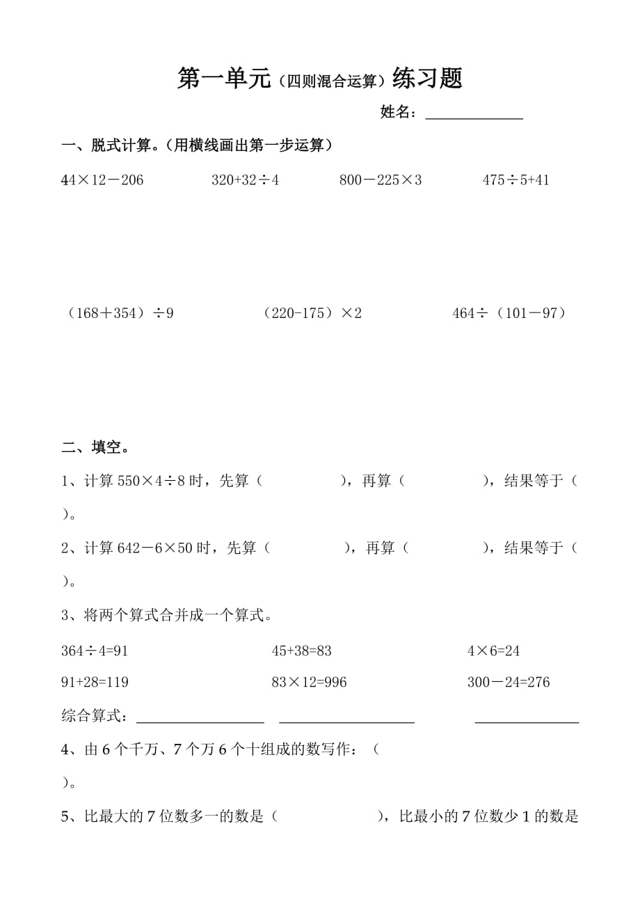 小学数学四年级上册四则混合运算练习题_第1页