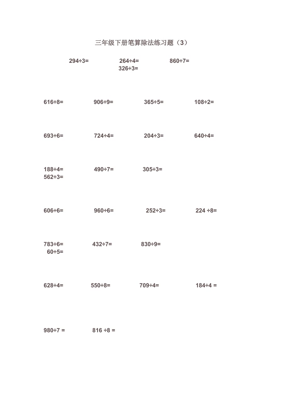 三年级下册笔算除法练习题_第1页