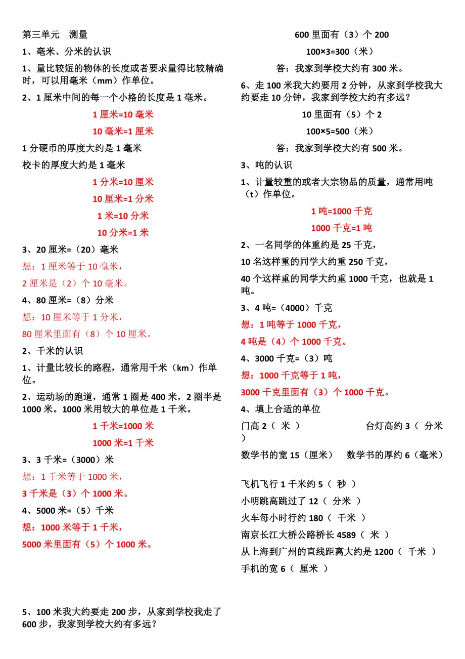 三年级数学上册整理第三单元测量_第1页