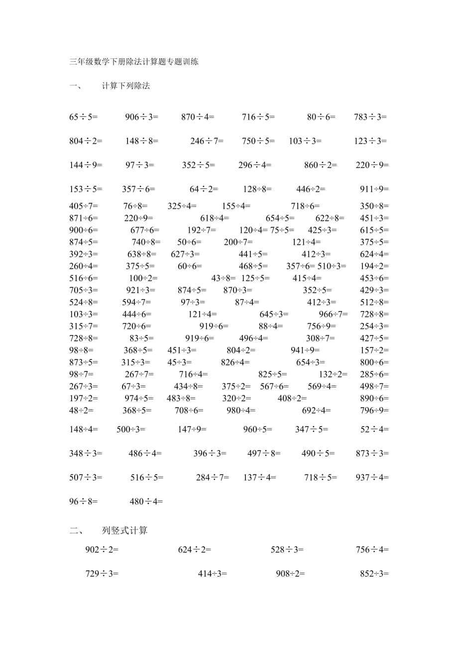 三年级数学下册除法计算题专题训练_第1页