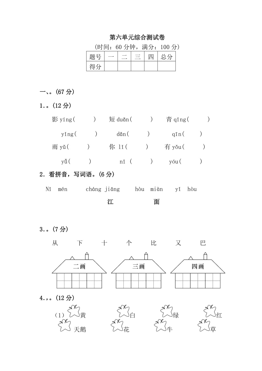 一年級語文上冊第六單元《第六單元綜合測試卷》練習(xí)題_第1頁