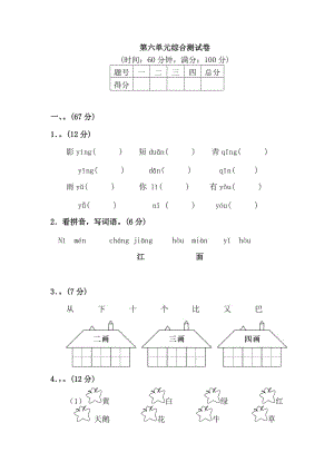 一年級語文上冊第六單元《第六單元綜合測試卷》練習(xí)題