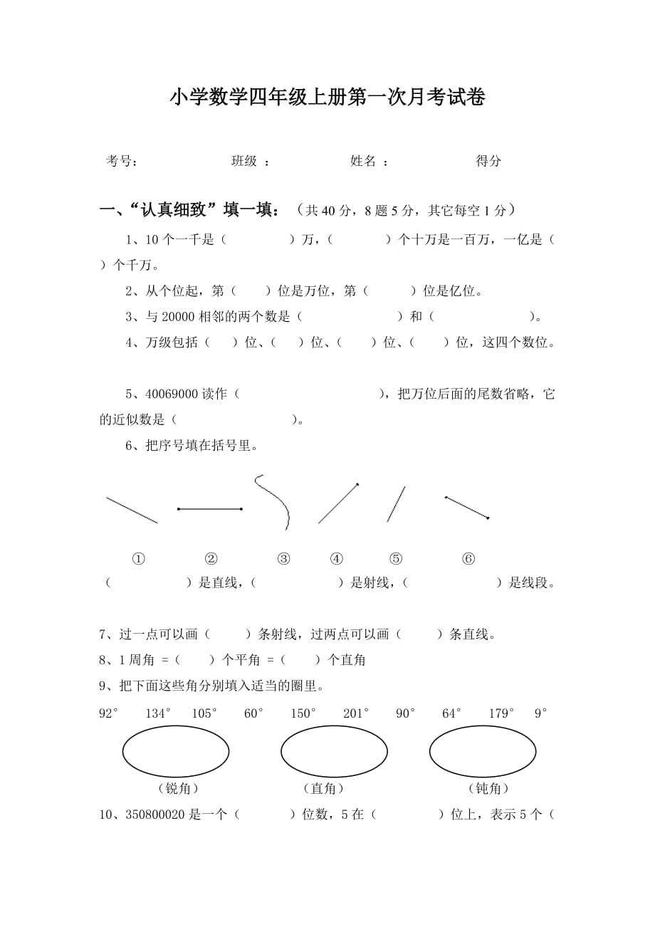 小学数学四年级上册第一次月考试卷_第1页