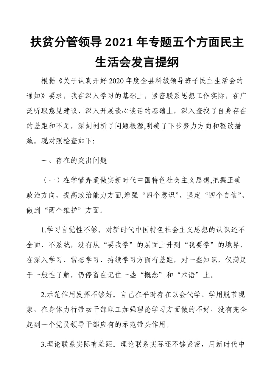 扶貧分管領(lǐng)導(dǎo)2021年專題五個方面民主生活會發(fā)言提綱_第1頁