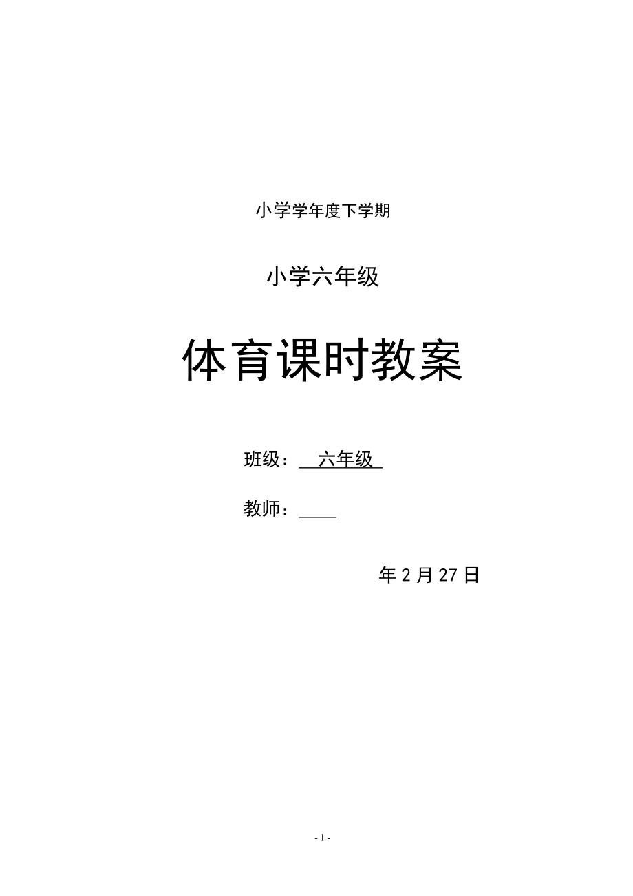 小學(xué)六年級下冊體育教案 全冊.._第1頁