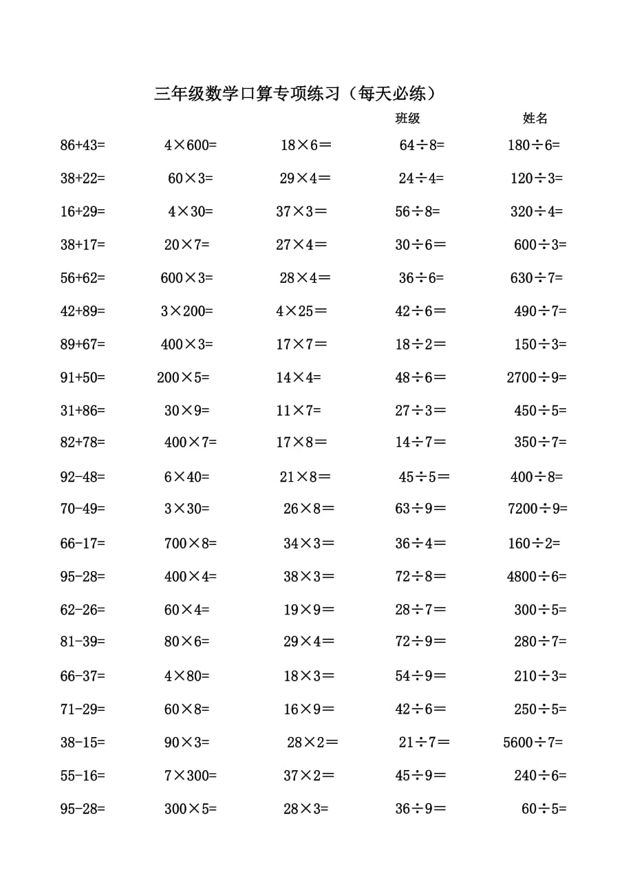 三年级数学加减乘除口算题_第1页