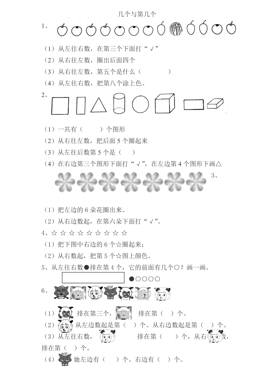 一年級(jí)數(shù)學(xué)上冊(cè)《幾和第幾》專項(xiàng)訓(xùn)練_第1頁