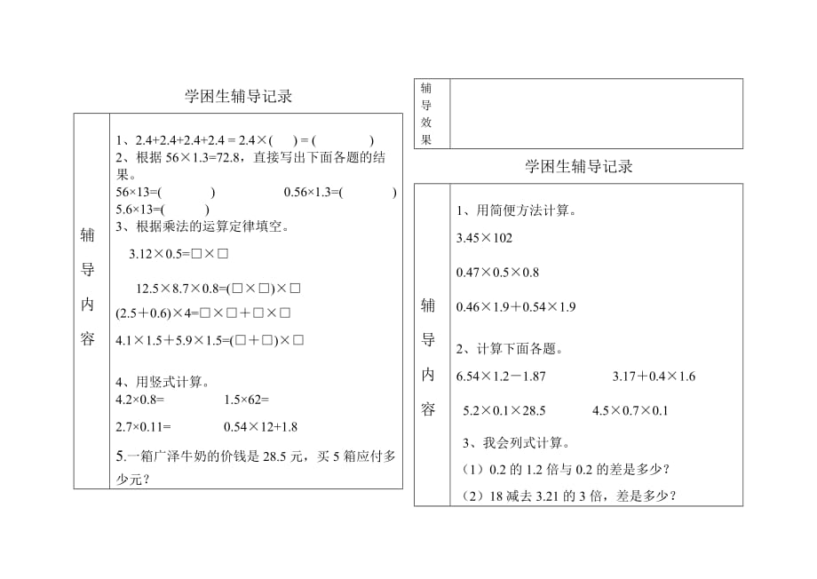 学困生辅导记录五年级数学上册_第1页