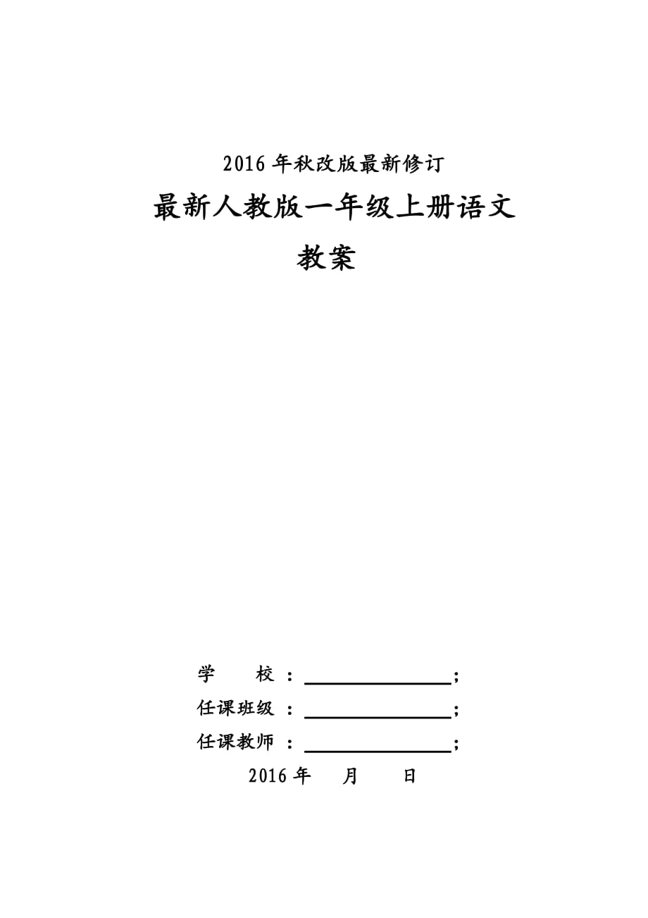 2016秋新版人教版一年级上册语文教案_第1页