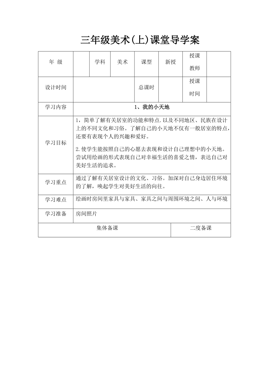 三年級上冊美術(shù)教案_第1頁