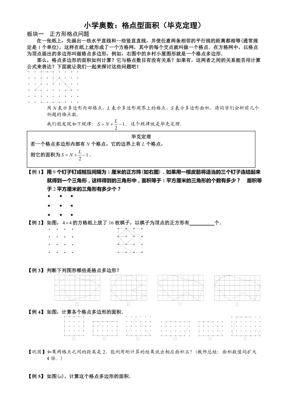 小学奥数：格点型面积毕克定理_第1页