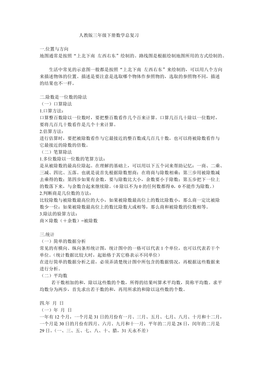 三年级下册数学知识点梳理复习资料_第1页