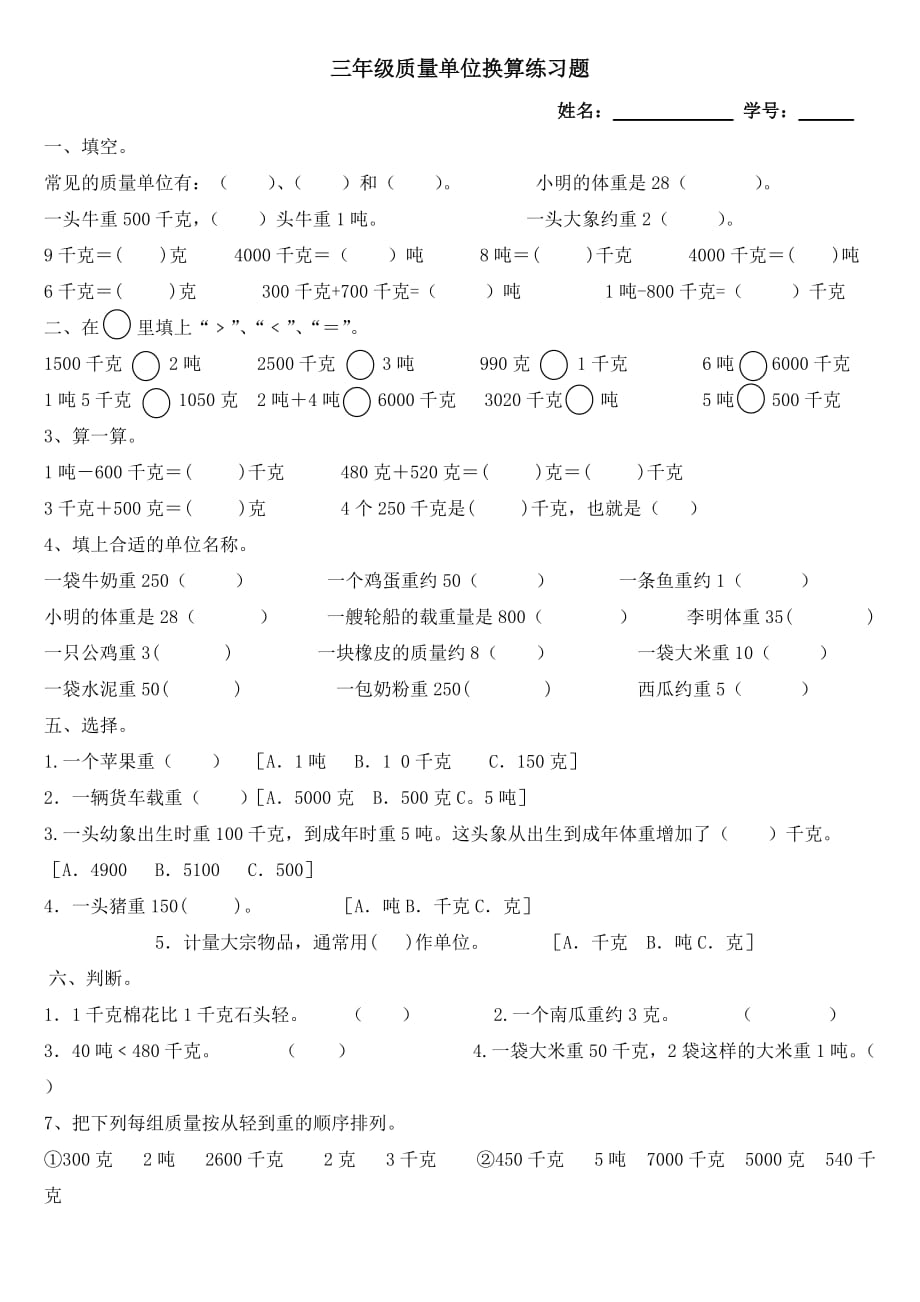 三年级数学质量单位换算练习题_第1页