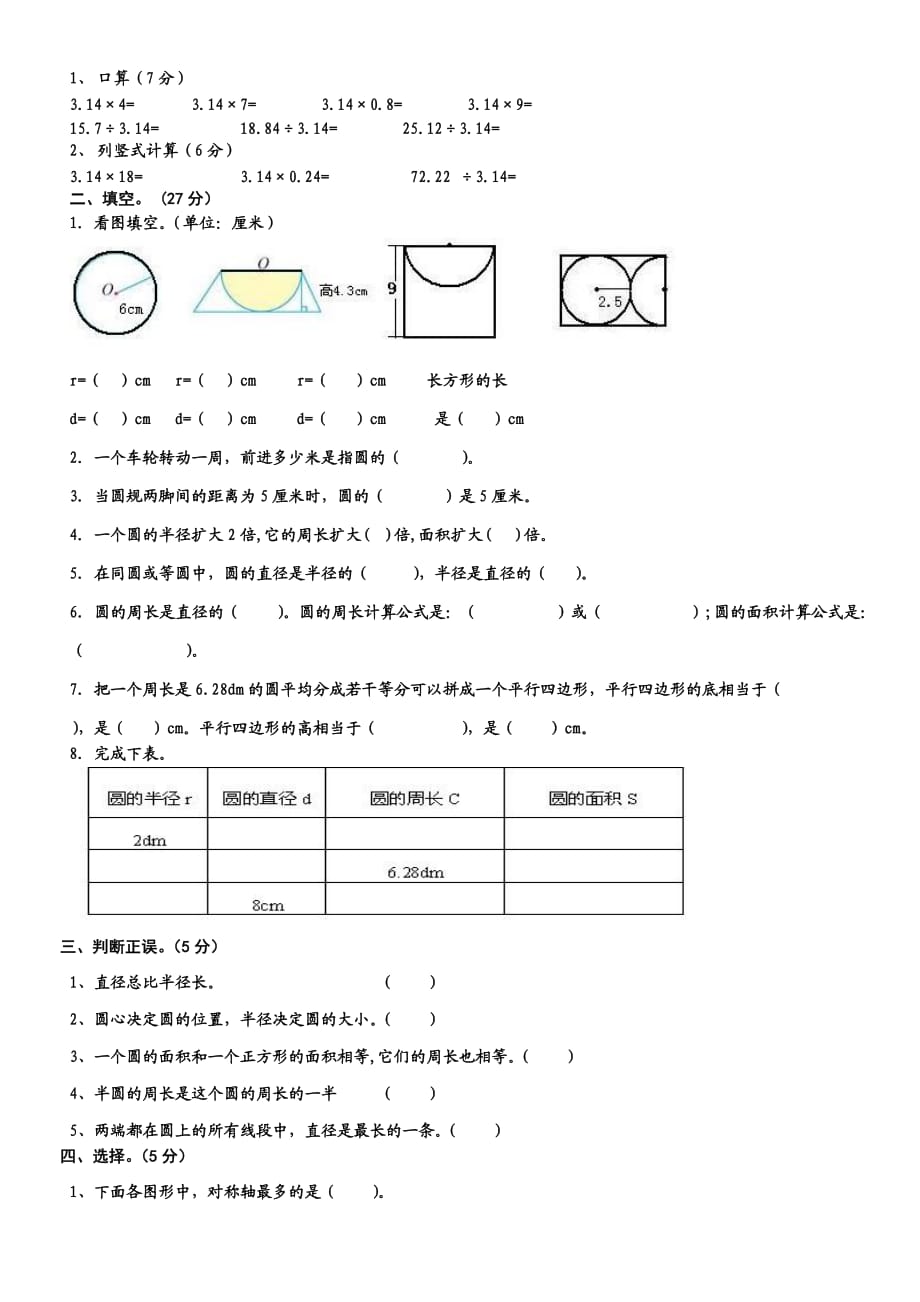 小学数学六年级圆测试题_第1页