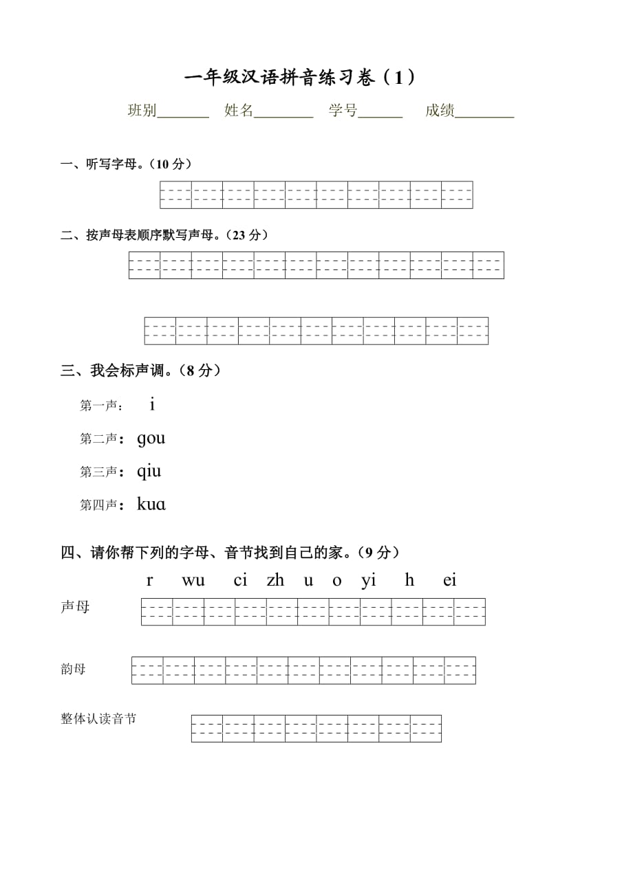 一年級(jí)拼音試卷_第1頁