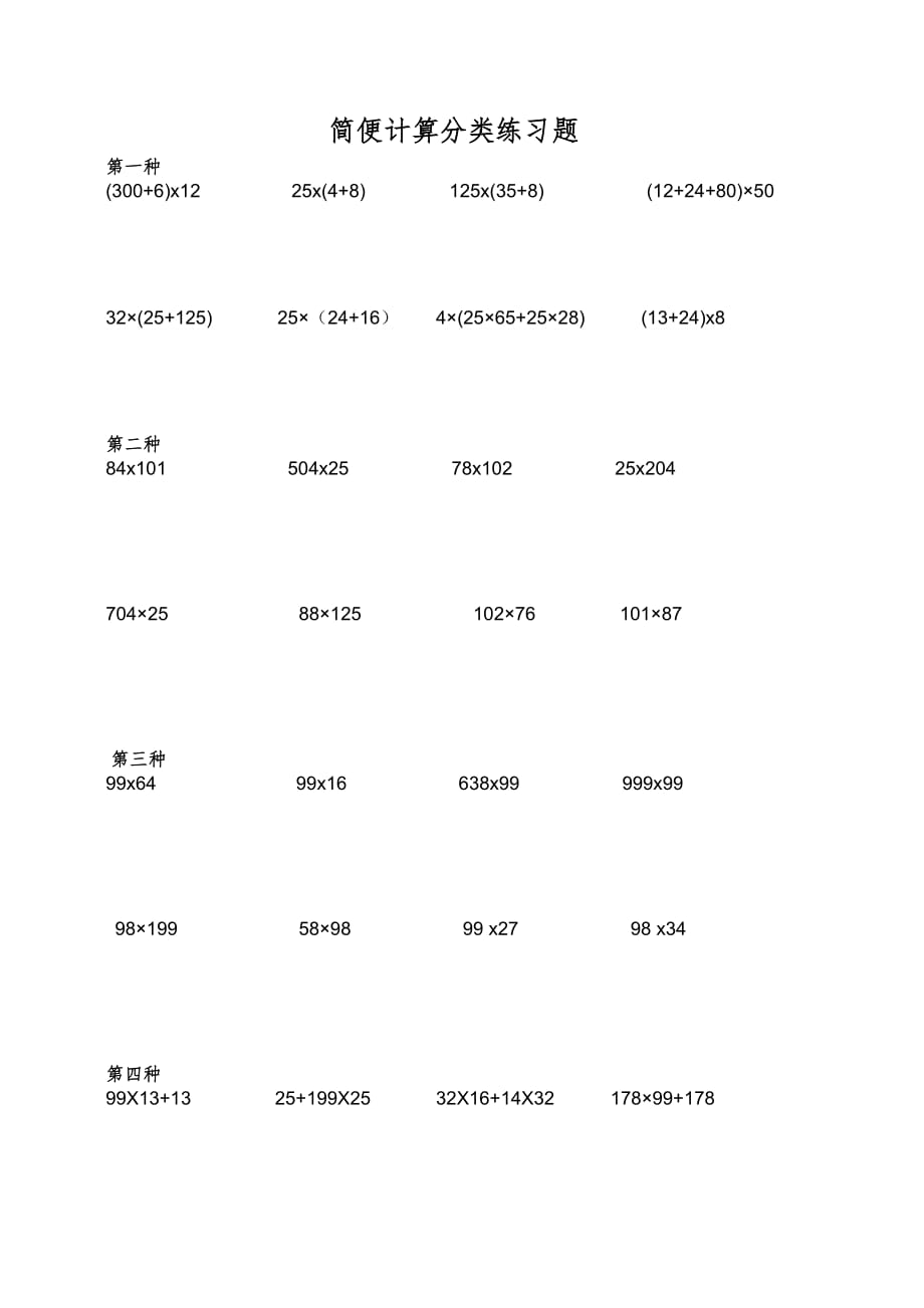 小学四年级数学简便计算题_第1页