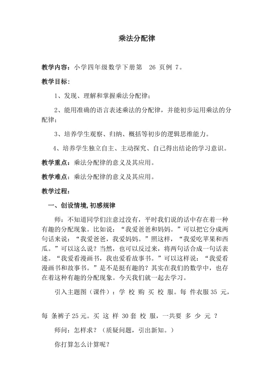 小学数学优质课教案《乘法分配律》_第1页