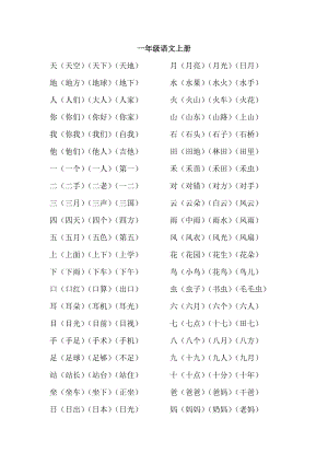 一年級(jí)語(yǔ)文上冊(cè)常用組詞