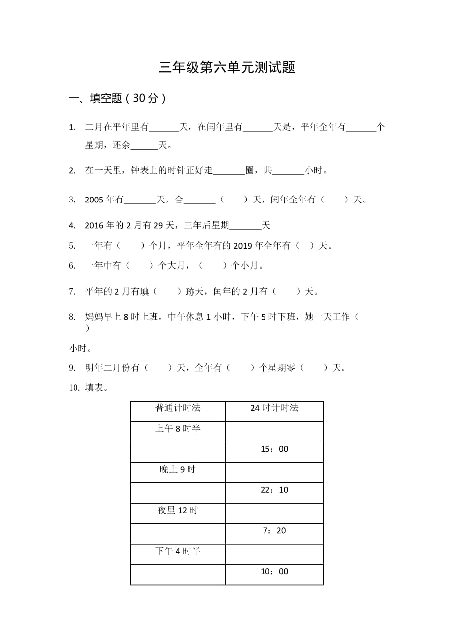 三年级年月日测试题_第1页