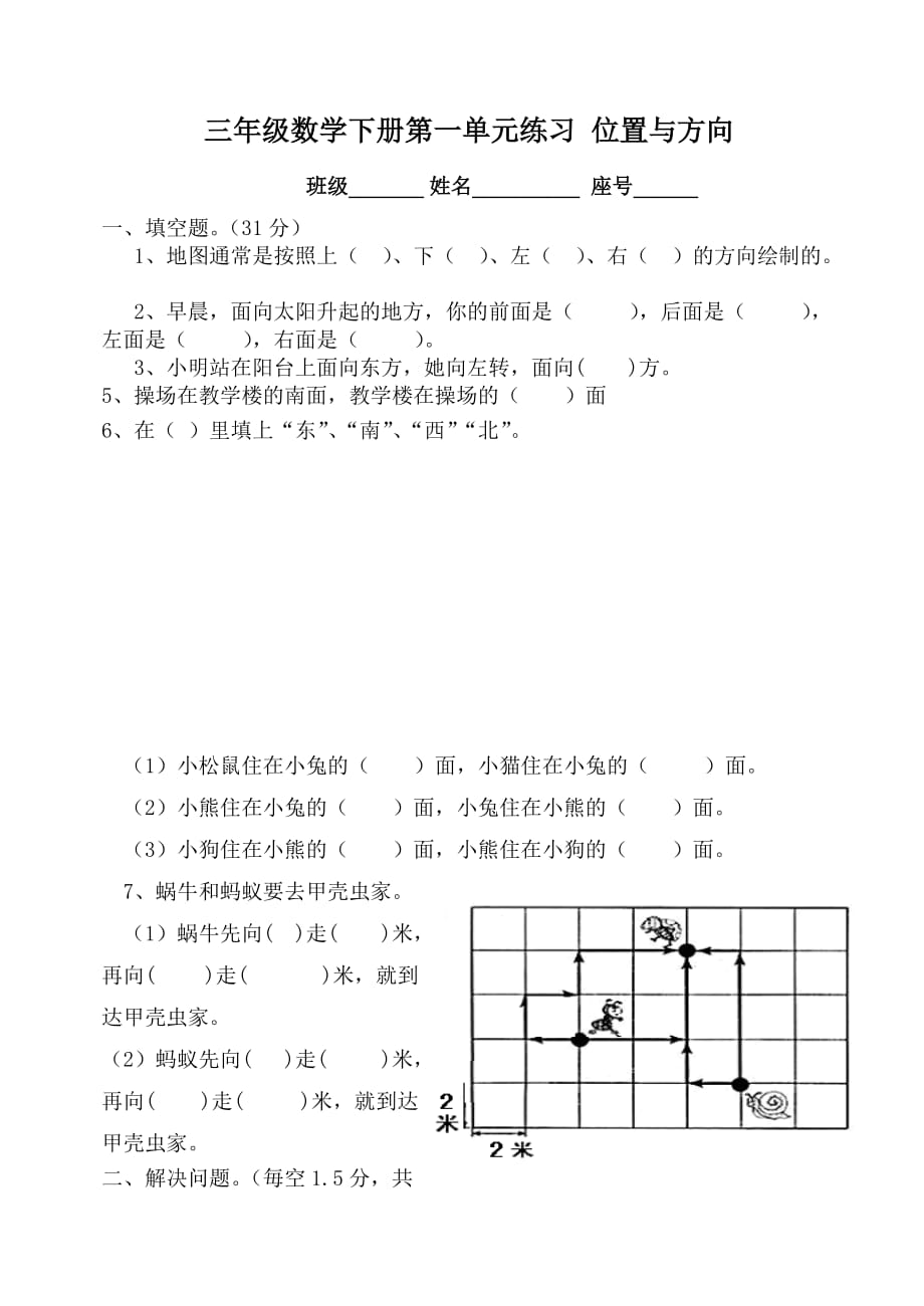 三年级下册数学位置与方向练习题_第1页