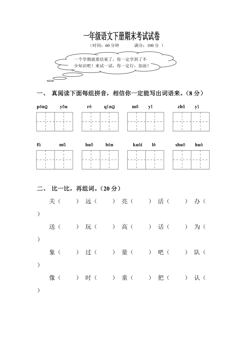 一年級語文下冊期末考試試卷_第1頁