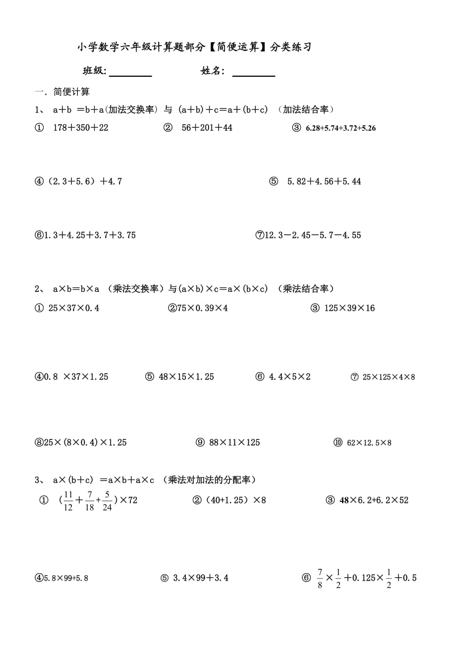 小學(xué)數(shù)學(xué)六年級(jí)計(jì)算題部分【簡(jiǎn)便運(yùn)算】分類練習(xí)_第1頁(yè)