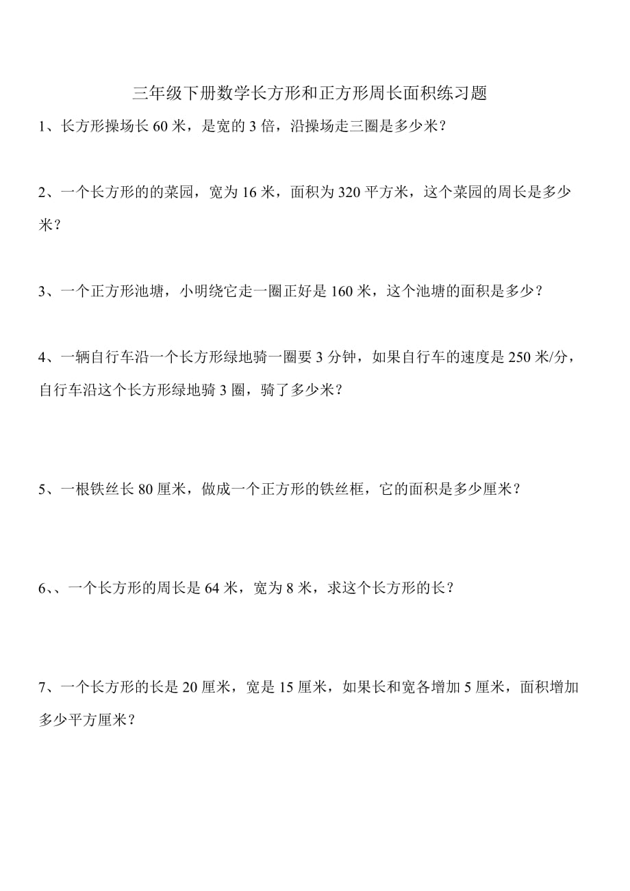 三年级下册数学长方形和正方形周长面积练习题_第1页